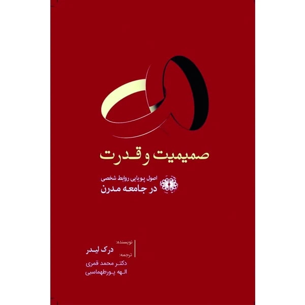 کتاب صمیمیت و قدرت اصول پویایی روابط شخصی در جامعه مدرن اثر درک لیدر
  انتشارات آرادمان
