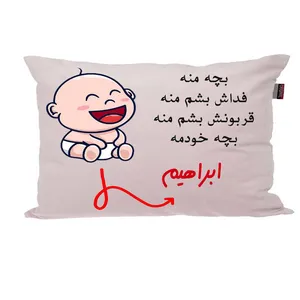 بالش ناریکو مدل نوزاد طرح پسرانه اسم ابراهیم کد 02623
