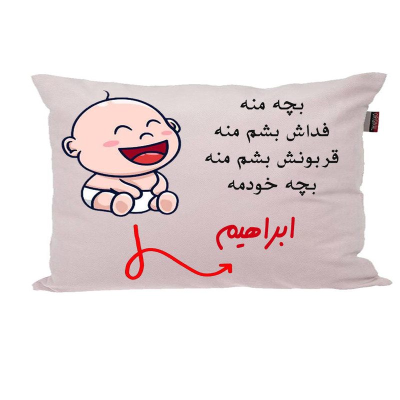 بالش ناریکو مدل نوزاد طرح پسرانه اسم ابراهیم کد 02623