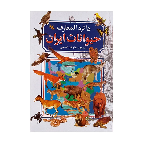 کتاب حیوانات ایران اثر مسعود عطوفت شمسی انتشارات بدرقه جاویدان
