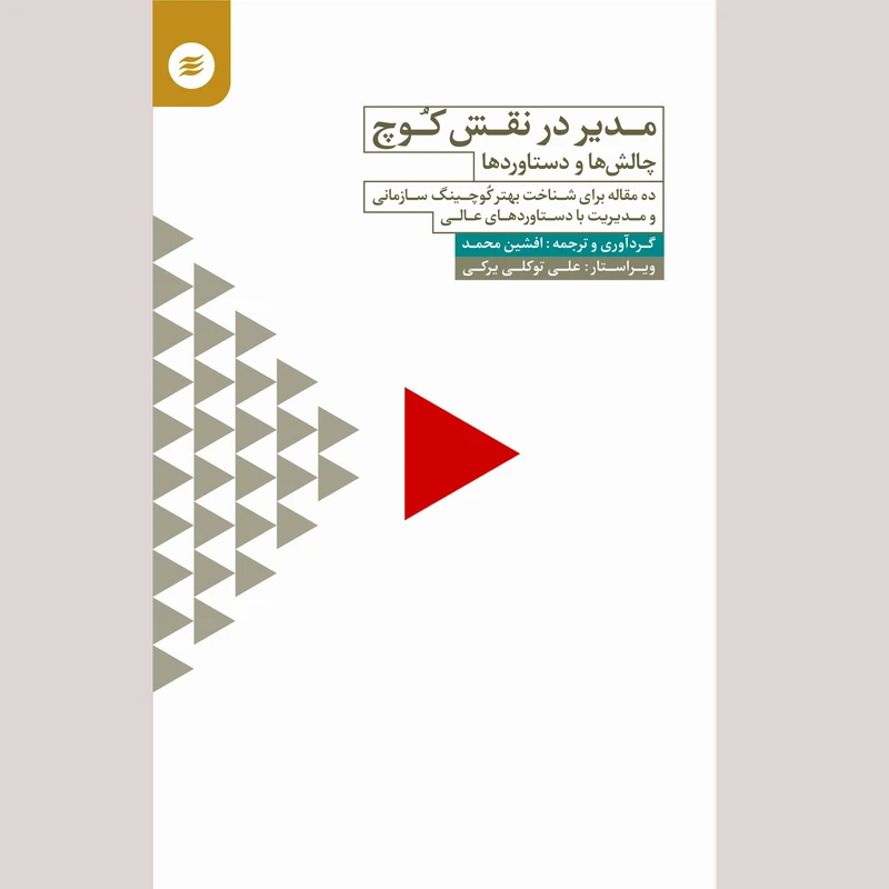 كتاب مدير در نقش كوچ، چالشها و دستاوردها اثر افشين محمد انتشارات آفرينشگر