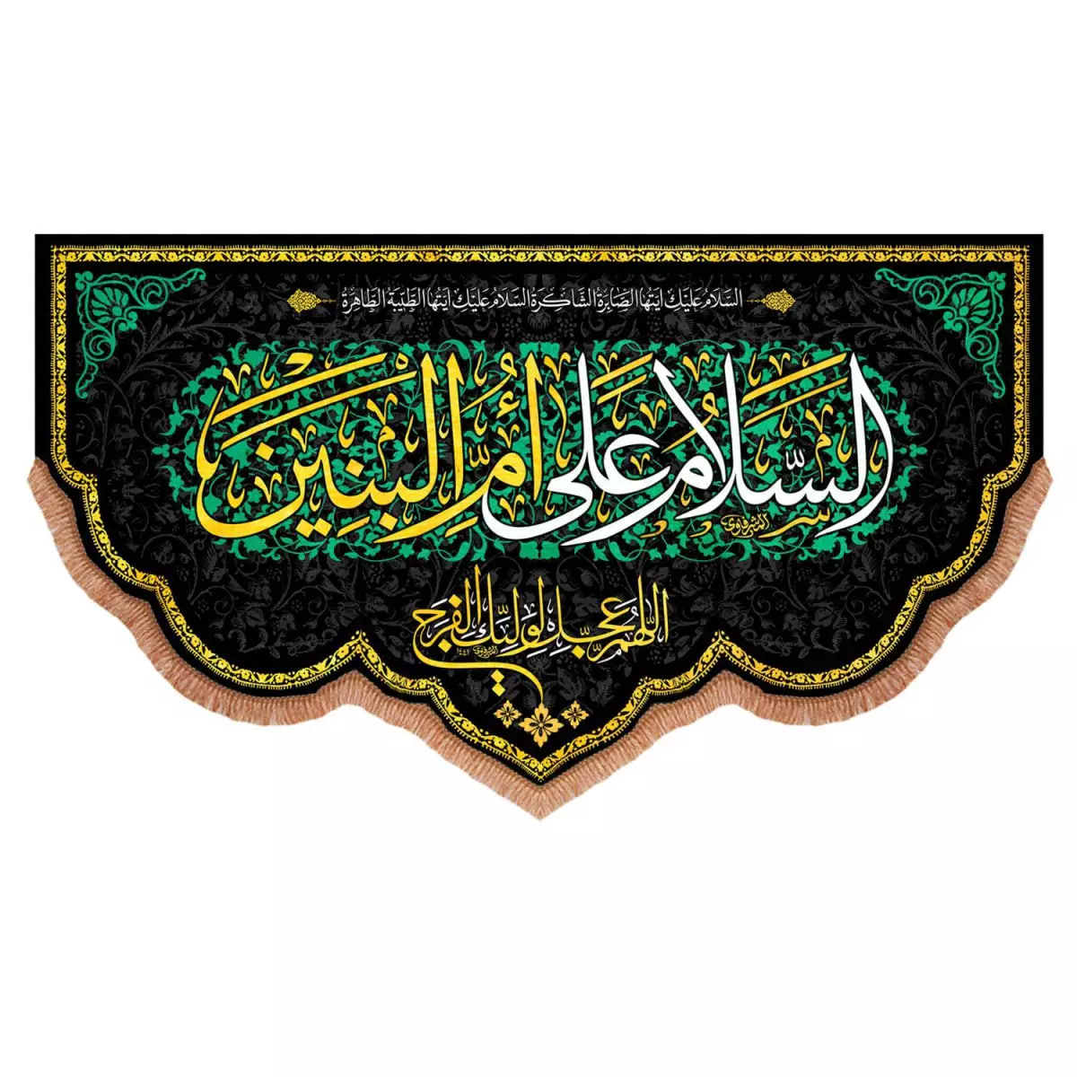 پرچم خدمتگزاران مدل کتیبه مذهبی طرح السلام علی ام البنین و اللهم عجل لولیک الفرج کد 60003681