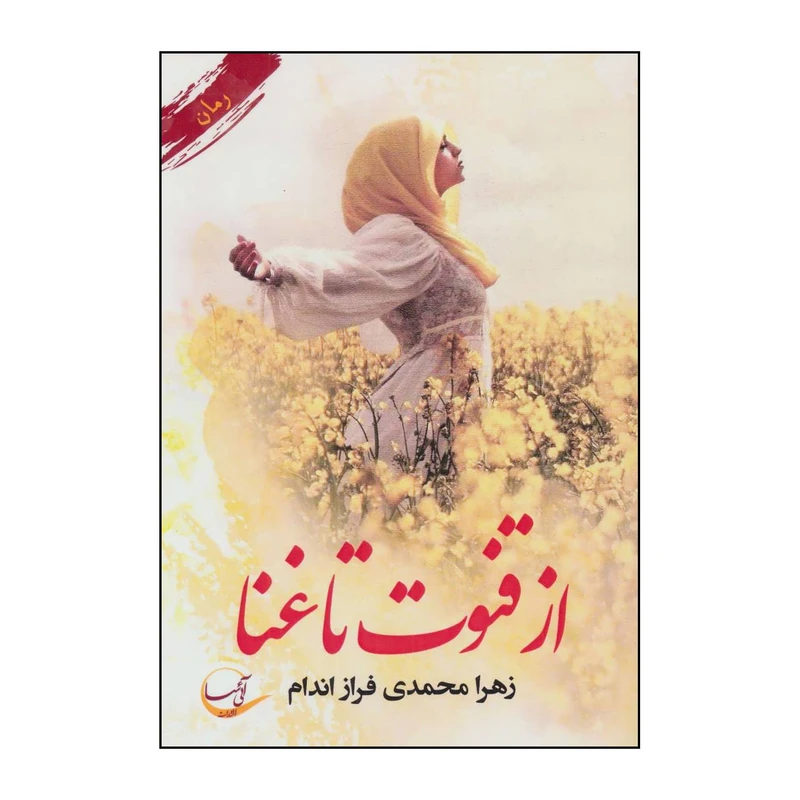 کتاب از قنوت تا غنا اثر زهرا محمدی فرازاندام انتشارات آئی سا