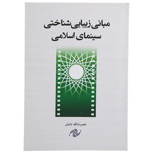 کتاب مبانی ‌زیبایی ‌شناختی ‌سینمای‌ اسلامی اثرنصرت الله تابش