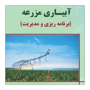 کتاب آبیاری مزرعه اثر دکتر امید بهمنی فرناز ارشاد فتح نشر علم کشاورزی 