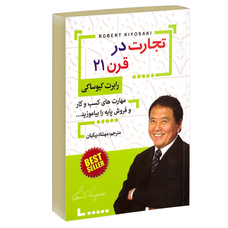 کتاب تجارت در قرن 21 اثر رابرت کیوساکی انتشارات افق دور