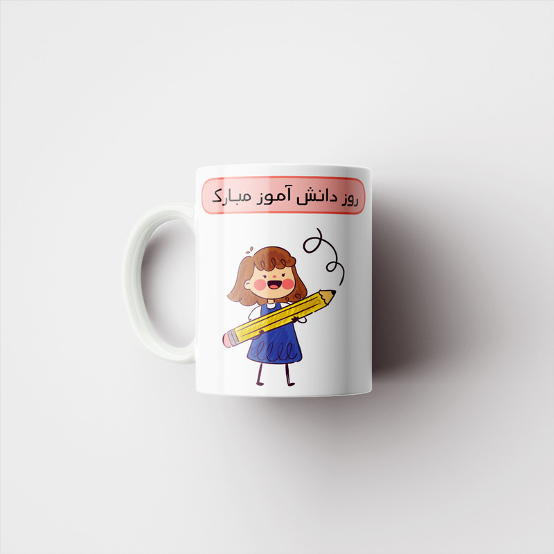 ماگ پادآفرین مدل روز دانش آموز مبارک کد p1636