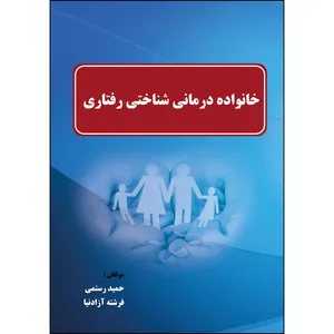 کتاب خانواده درمانی شناختی رفتاری‏‫ اثر حمید رستمی و فرشته آزادنیا انتشارات ارسطو