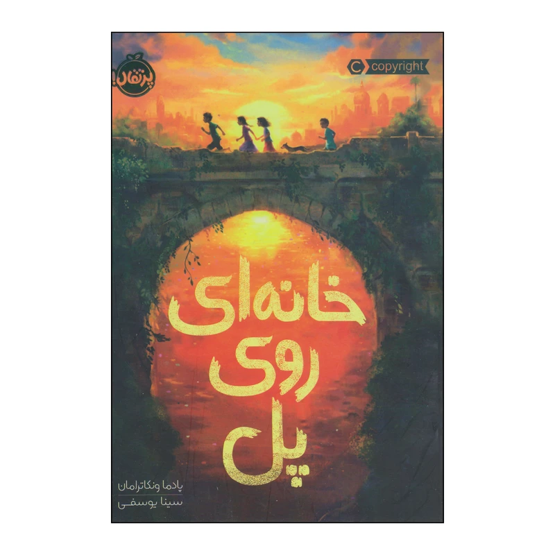 کتاب خانه‌ای روی پل اثر پادما ونکاترامان انتشارات پرتقال