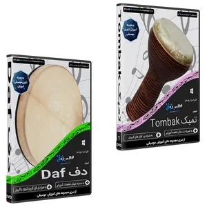 نرم افزار آموزش موسیقی تمبک نشر اطلس آبی به همراه نرم افزار آموزش موسیقی دف اطلس آبی
