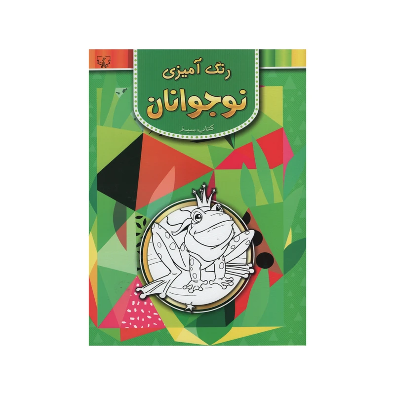 کتاب رنگ آمیزی نوجوانان کتاب سبز اثر سید عباس اسلامی انتشارات برات علم