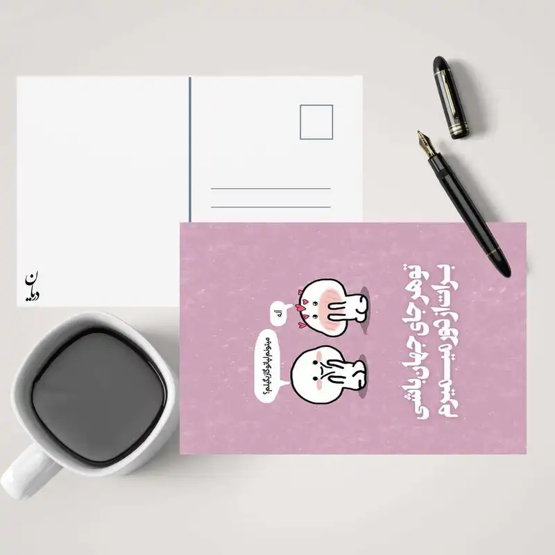 کارت پستال دریان طرح نوشته عاشقانه مدل 0218