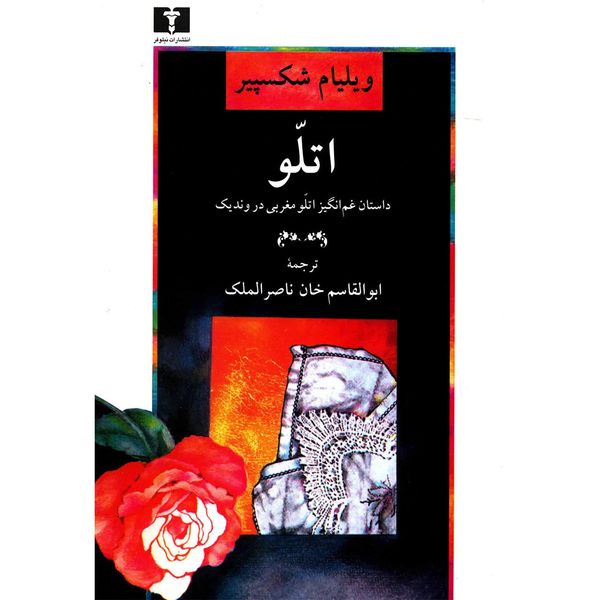 کتاب اتلو اثر ویلیام شکسپیر کتاب اتلو اثر ویلیام شکسپیر