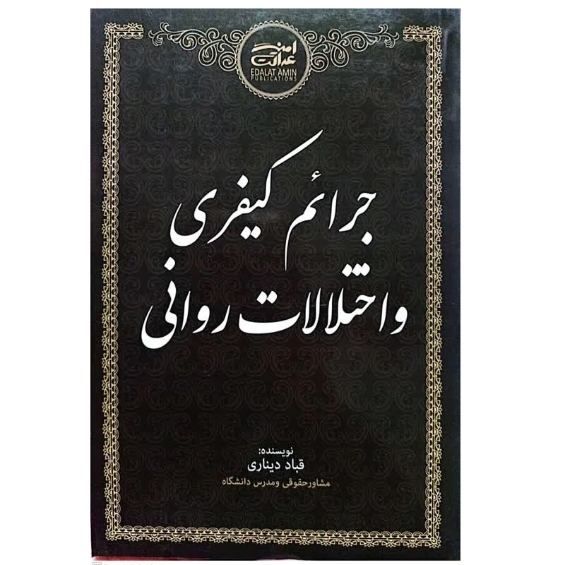 کتاب جرائم کیفری و اختلالات روانی اثر قباد دیناری انتشارات عدالت نوین 