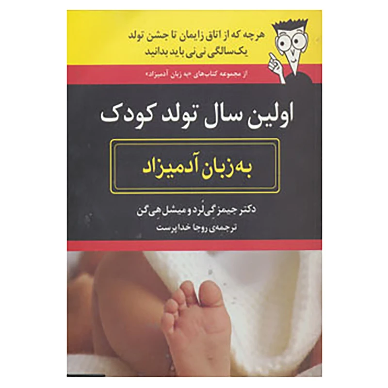 کتاب اولین سال تولد کودک به زبان آدمیزاد اثر جیمز گی لرد،میشل هی گن