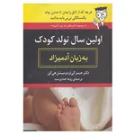کتاب اولین سال تولد کودک به زبان آدمیزاد اثر جیمز گی لرد،میشل هی گن