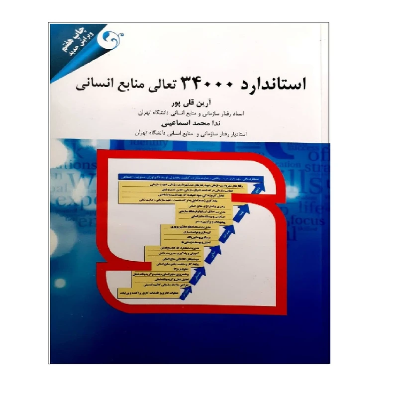 کتاب استاندارد 34000 تعالی منابع انسانی اثر آرین قلی پور و ندا محمد اسماعیلی نشر مهربان