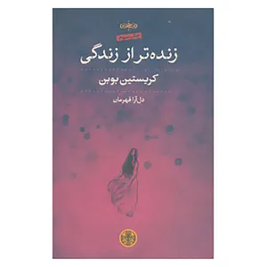 کتاب زنده تر از زندگی اثر کریستین بوبن