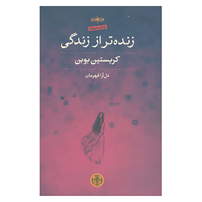 کتاب زنده تر از زندگی اثر کریستین بوبن