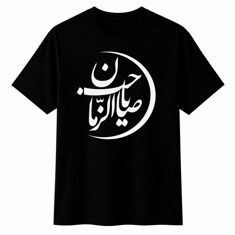 تی‌شرت آستین کوتاه یقه گرد مردانه مدل A03 طرح صاحب الزمان