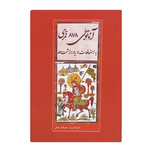 کتاب آناتولی 878 قمری با اضافات و یادداشت ها اثر امیر فروزان میرفندرسکی انتشارات میرفندرسکی