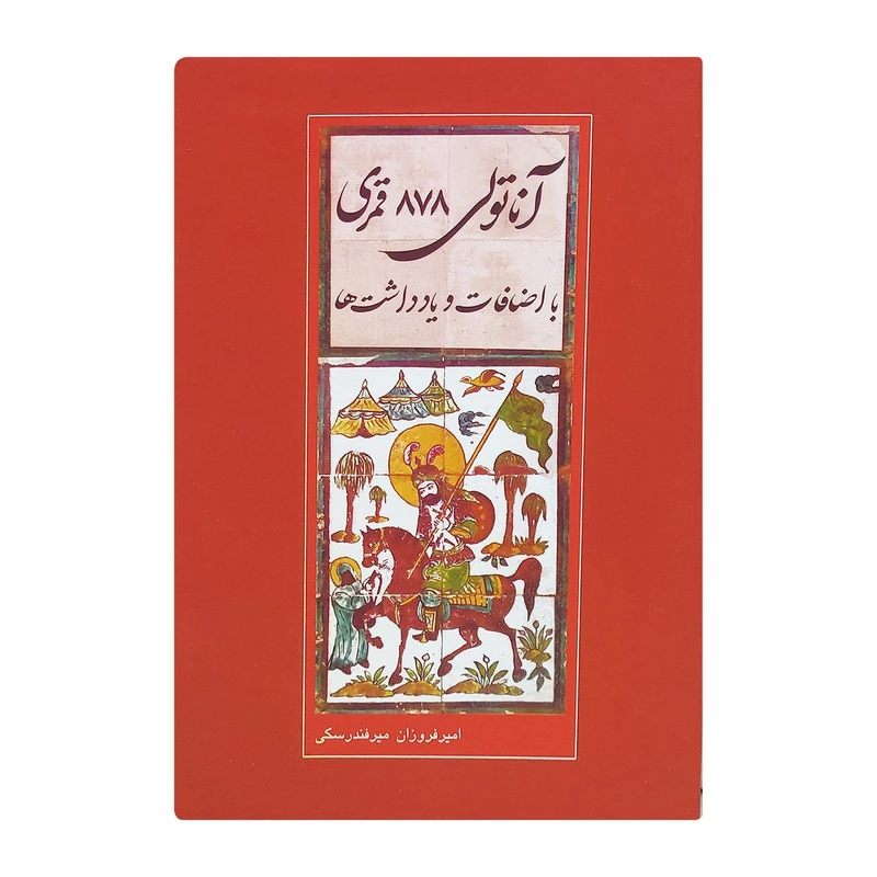 کتاب آناتولی 878 قمری با اضافات و یادداشت ها اثر امیر فروزان میرفندرسکی انتشارات میرفندرسکی