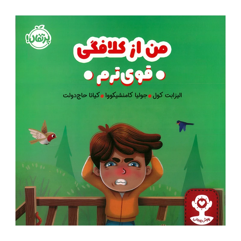 کتاب من از کلافگی قوی ترم اثر الیزابت کول ترجمه کیانا حاج دولت انتشارات پرتقال
