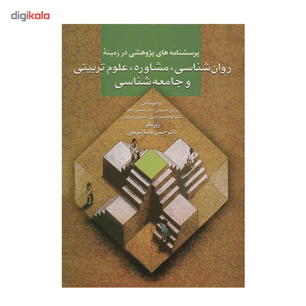 پرسشنامه های پژوهشی در زمینه روان شناسی، مشاوره، علوم تربیتی و جامعه شناسی پرسشنامه های پژوهشی در زمینه روان شناسی، مشاوره، علوم تربیتی و جامعه شناسی