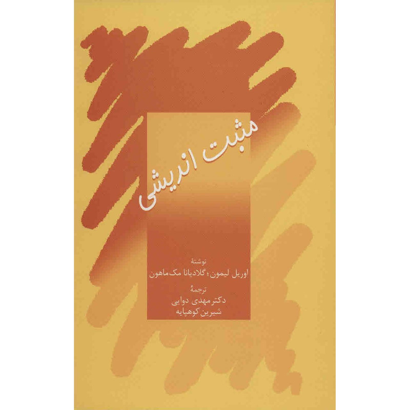 کتاب مثبت اندیشی اثر اوریل لیمون