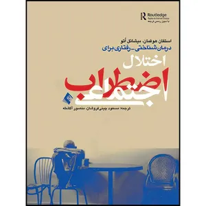 کتاب درمان شناختی رفتاری اختلال اضطراب اجتماعی اثر استفان  هوفمان و میشائل اُتو انتشارات ارجمند
