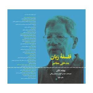 کتاب فلسفه زبان مدخلی معاصر اثر ویلیام لایکن نشر علمی فرهنگی
