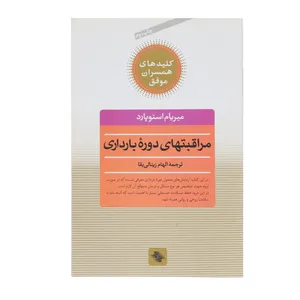 کتاب مراقبت های دوره بارداری اثر مریام استوپارد