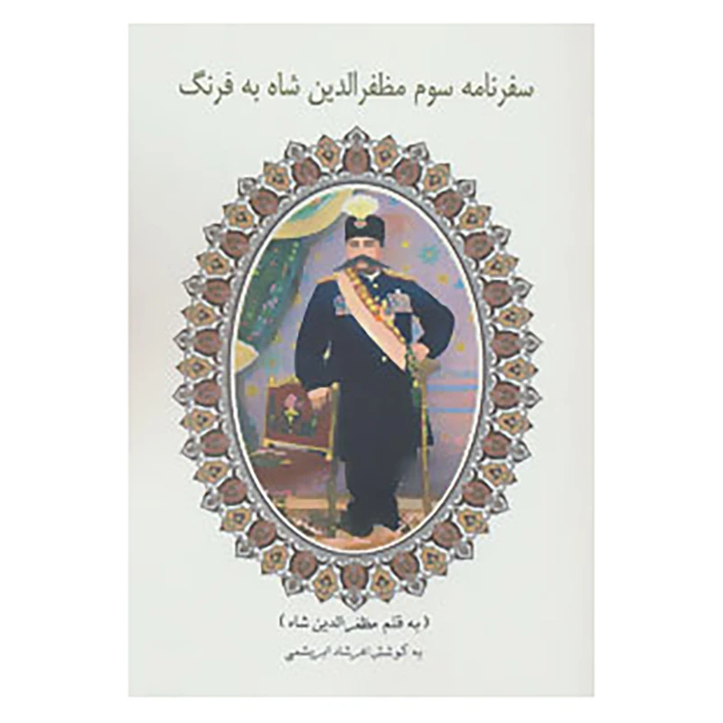 کتاب سفرنامه سوم مظفرالدین شاه به فرنگ اثر مظفرالدین شاه