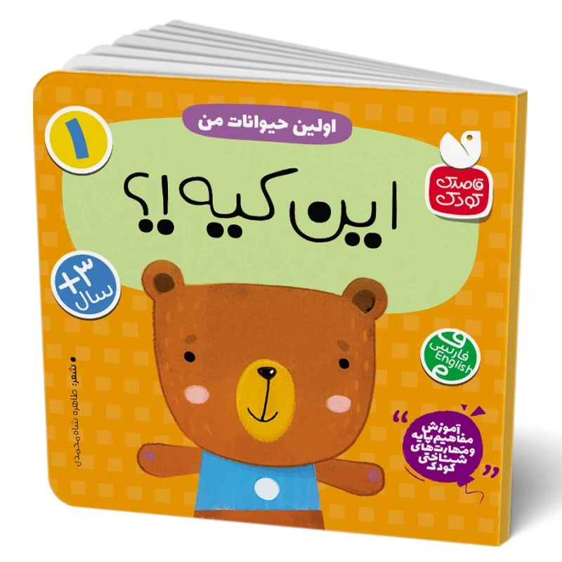  کتاب اولین حیوانات من : این کیه؟ اثر طاهره شاه‌محمدی نشر ذكر