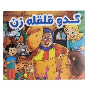 کتاب داستان دوزبانه کدو قلقله زن اثر میثاقی نشر پیام