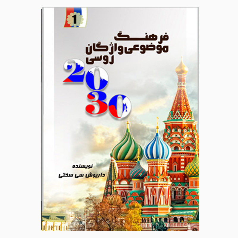 کتاب فرهنگ 1 واژگان روسی 2030 اثر داریوش سی سختی انتشارات کتیبه نوین 