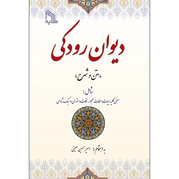 کتاب دیوان رودکی «متن و شرح» اثر امیرحسین معینی انتشارات طلایه