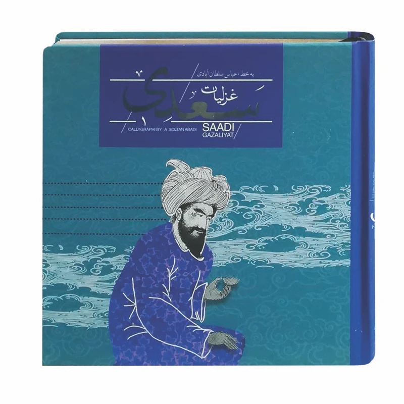 کتاب غزلیات سعدی نشر سپاس