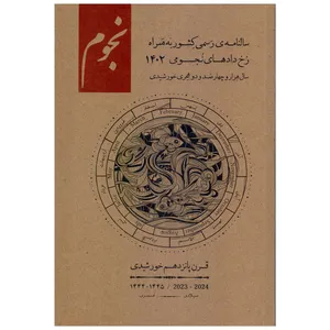 سالنامه سال 1402  نجوم کد 02