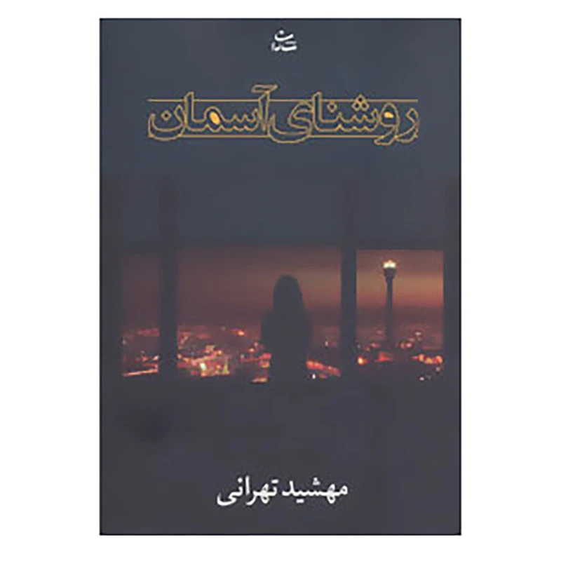 کتاب روشنای آسمان اثر مهشید تهرانی