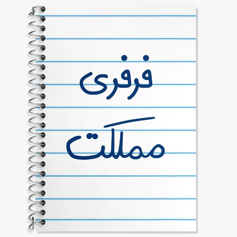 دفتر زبان 50 برگ خندالو مدل دو خط طرح فرفری مملکت کد 6682