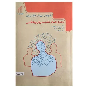 کتاب بیماری های شدید روان پزشکی اثر جمعی از نویسندگان  انتشارات گیسا
