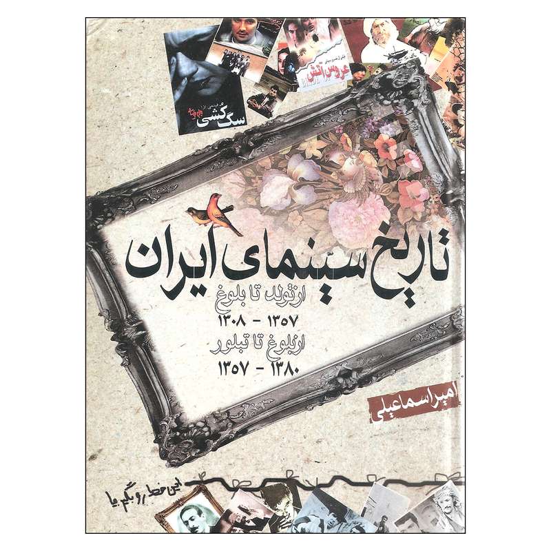 کتاب تاریخ سینمی ایران اثر امیر اسماعیلی نشر گستره 