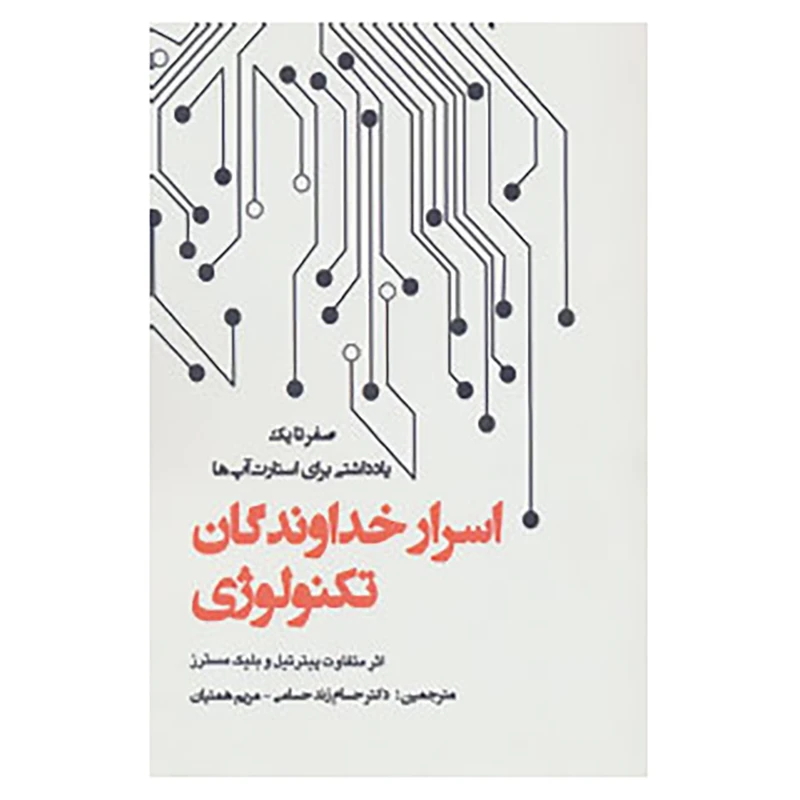 کتاب اسرار خداوندگان تکنولوژی اثر پیترتیل،بلیک مسترز
