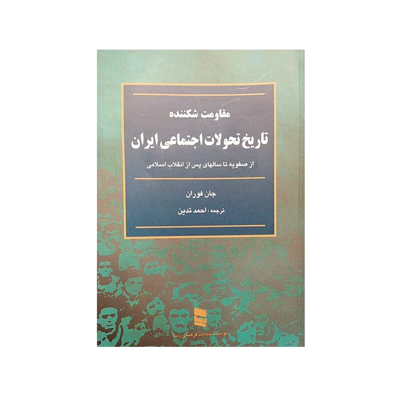 کتاب تاریخ تحولات اجتماعی ایران اثر جان فوران نشر موسسه خدمات فرهنگی رسا
