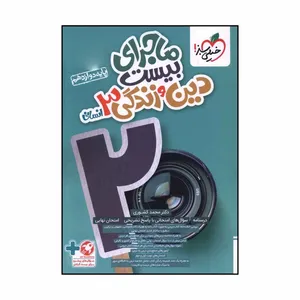 کتاب ماجراي بيست دين و زندگي دوازدهم انسانی اثر محمد کشوري انتشارات خیلی سبز 