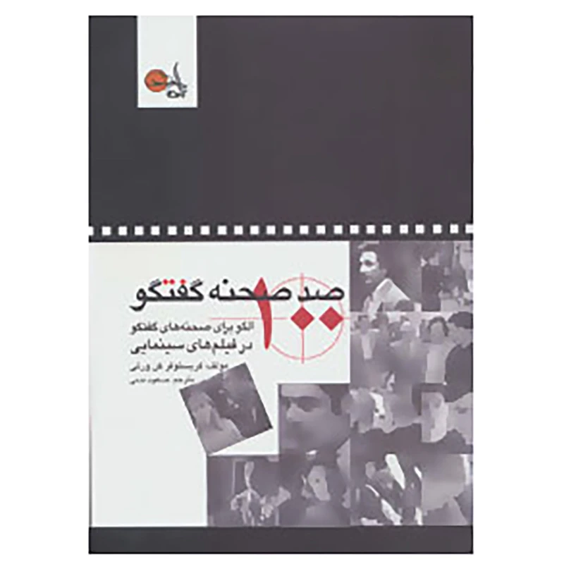 کتاب صد صحنه گفتگو اثر کریستوفر کن ورتی