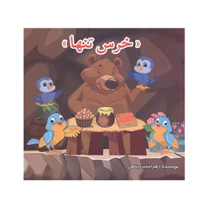 کتاب خرس تنها اثر زهرا خسروپناهی انتشارات رسالت یعقوبی