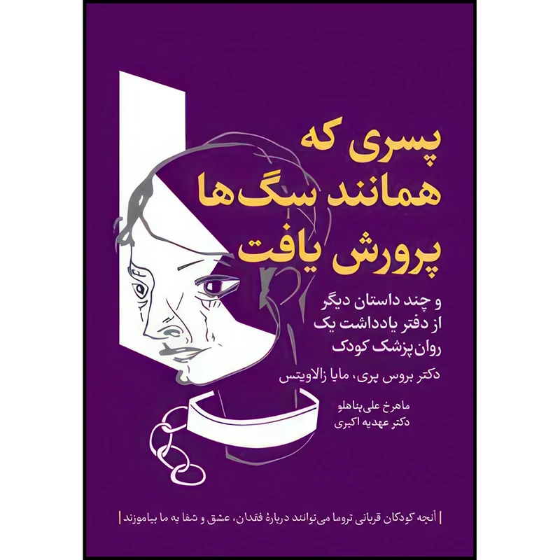 کتاب پسری که همانند سگ ها پرورش یافت و چند داستان دیگر از دفتر یادداشت یک روان پزشک کودک اثر دکتر بروس پری و مایا زالاویتس انتشارات ارجمند
