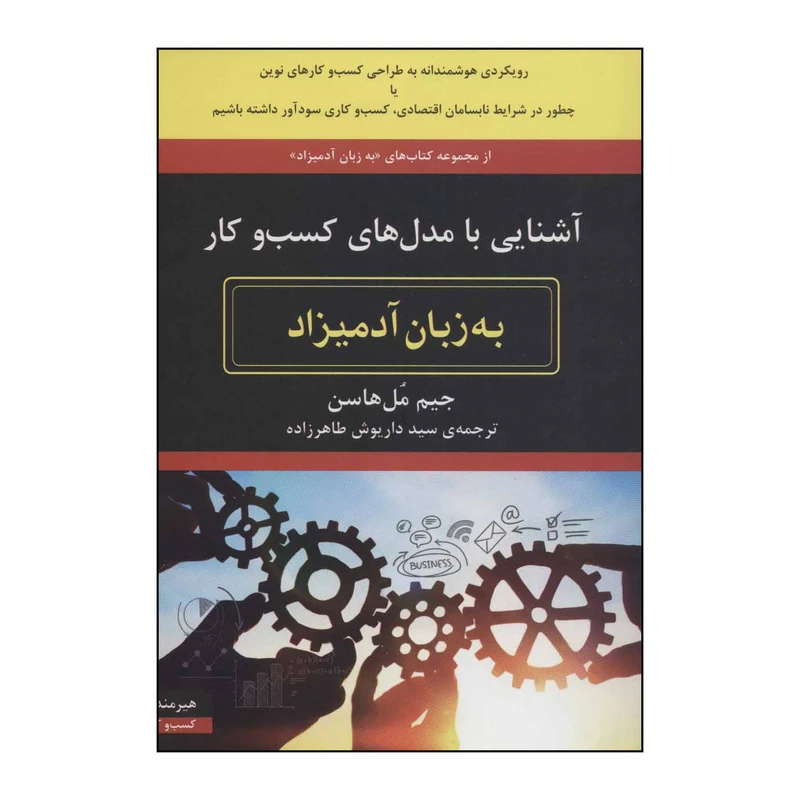 کتاب آشنایی با مدلهای کسبوکار به زبان آدمیزاد اثر جیم مل هاسن انتشارات هیرمند